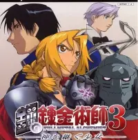 Fullmetal Alchemist 3: Kami o Tsugu Shoujo