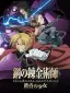 Fullmetal Alchemist: Daughter of the Dusk